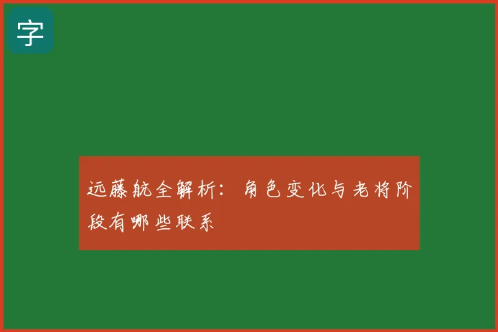 远藤航全解析：角色变化与老将阶段有哪些联系