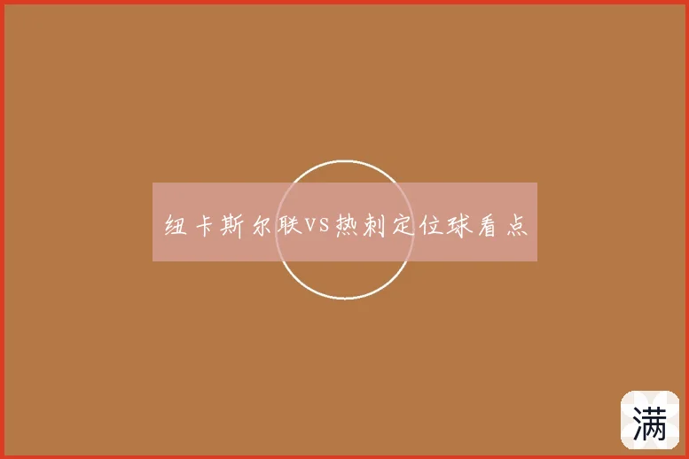纽卡斯尔联vs热刺定位球看点
