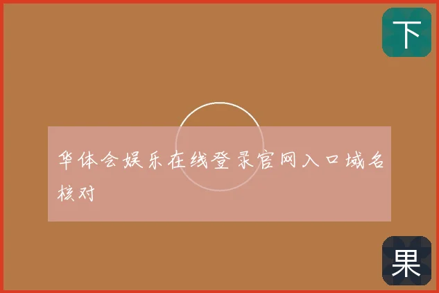 华体会娱乐在线登录官网入口域名核对