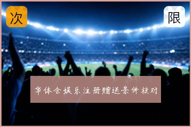 华体会娱乐注册赠送条件核对