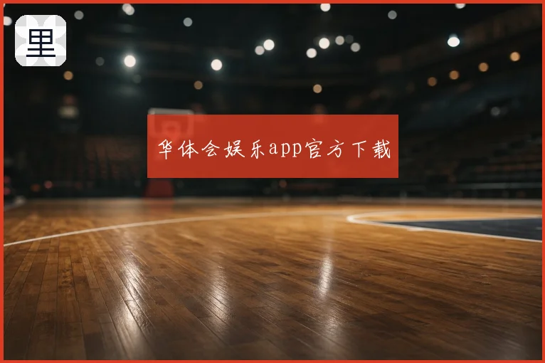华体会娱乐app官方下载