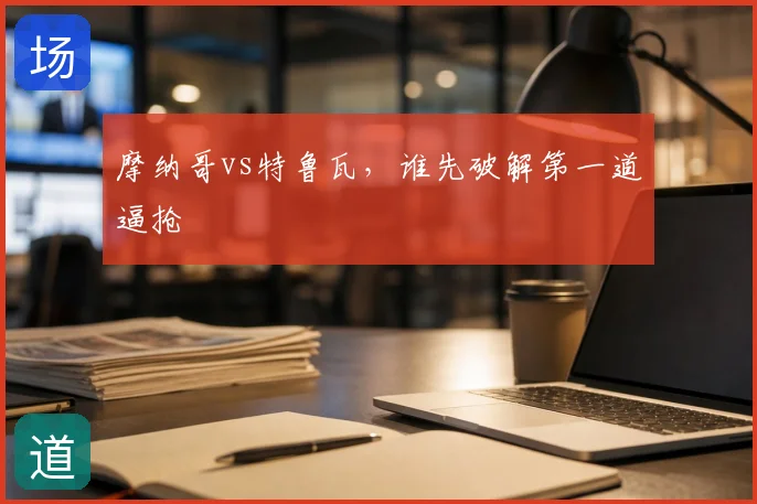 摩纳哥vs特鲁瓦，谁先破解第一道逼抢