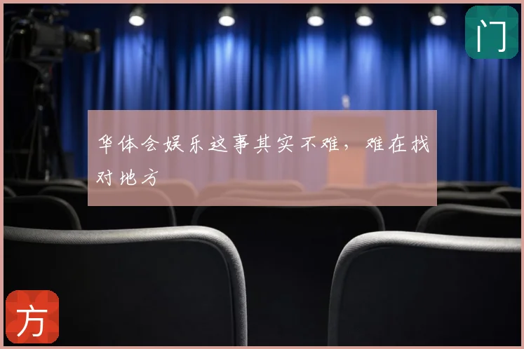 华体会娱乐这事其实不难，难在找对地方