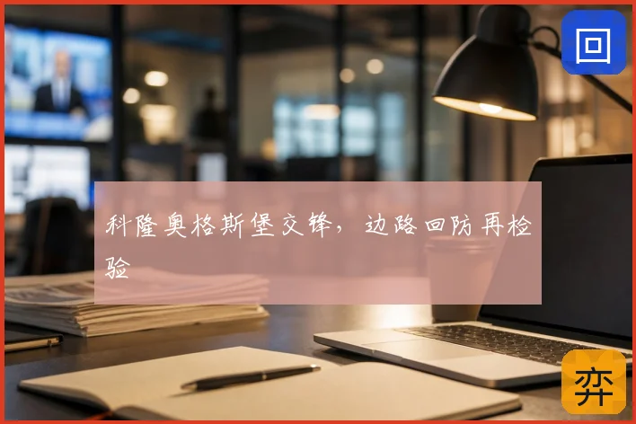 科隆奥格斯堡交锋，边路回防再检验
