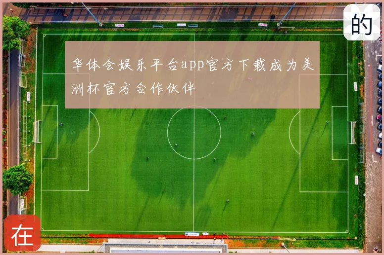 华体会娱乐平台app官方下载成为美洲杯官方合作伙伴