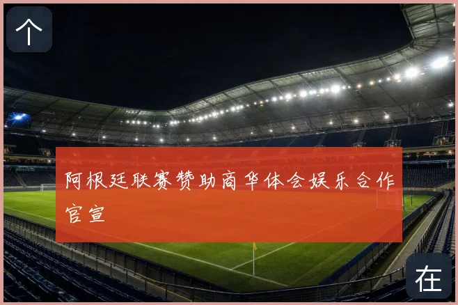 阿根廷联赛赞助商华体会娱乐合作官宣