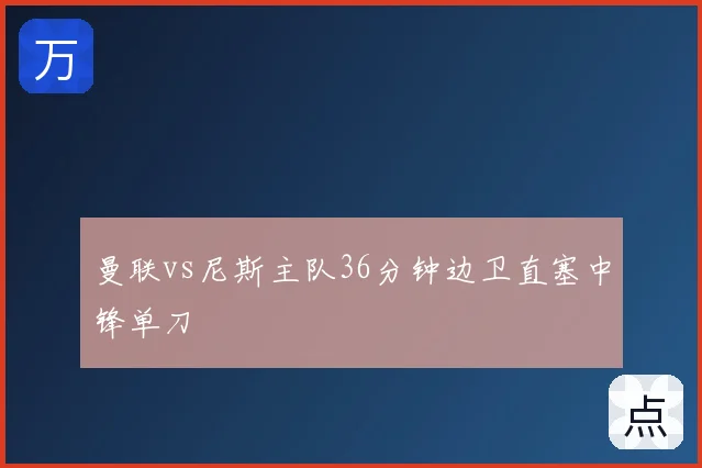 曼联vs尼斯主队36分钟边卫直塞中锋单刀