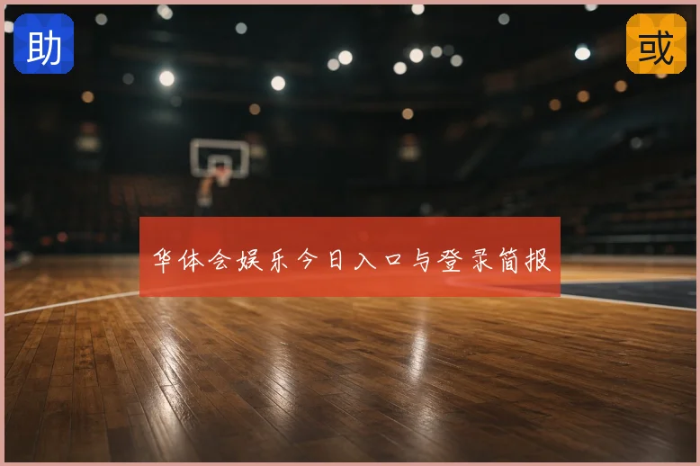 华体会娱乐今日入口与登录简报